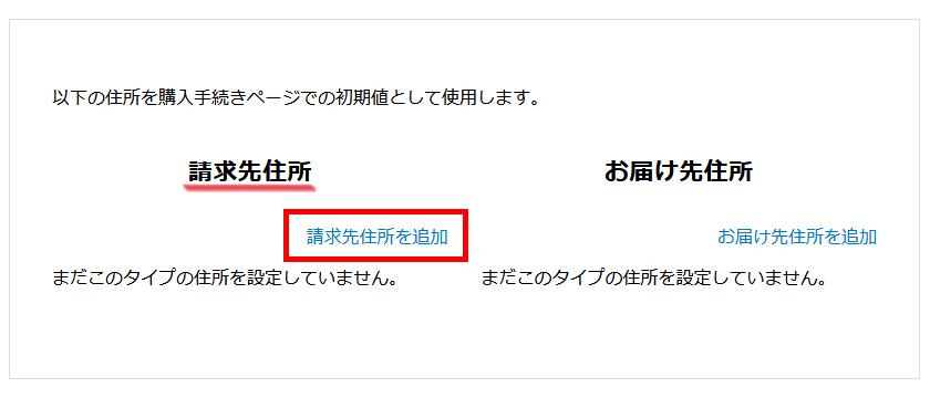 請求先住所の追加