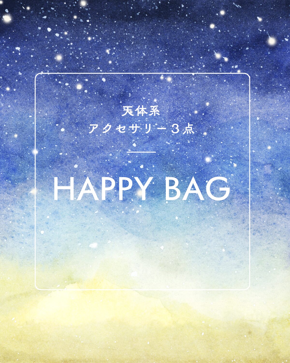 HAPPYBAG/天体系アクセサリー3点