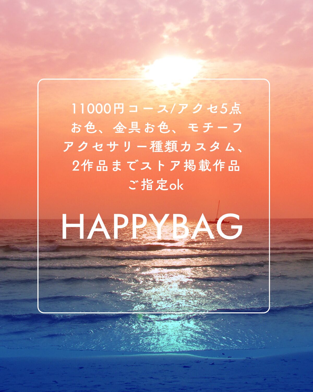 7周年記念 カスタムHAPPYBAG◆11000円コース