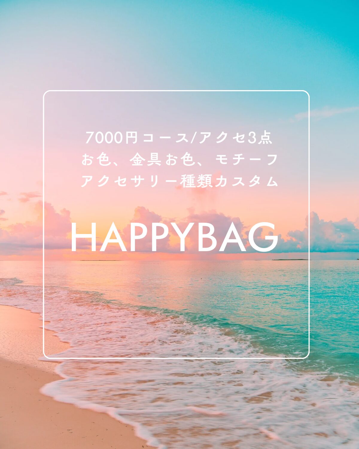 7周年記念 カスタムHAPPYBAG◆7000円コース